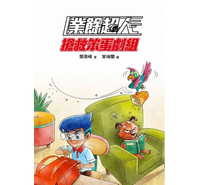 業餘超人：搶救笨蛋劇組